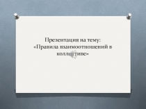 Правила взаимоотношений в коллективе