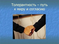 Презентация по теме Толерантность-путь к миру и согласию