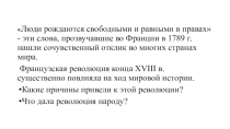 Презентация по всеобщей истории на тему Франция в 18 в. Причины и начало Французской революции