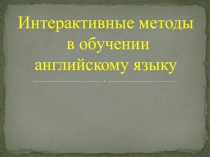 Мастер-класс: Интерактивные методы в обучении английскому языку