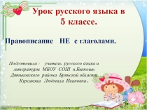 Презентация по русскому языку на тему Правописание НЕ с глаголами .( 5 класс)
