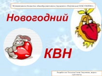 Слайдовая презентация Новогодний КВН