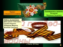 Исследовательская работа  учащихся 2-а класса Мой дед - герой