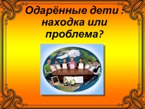 Презентация обучающего семинара для педагогов школы Одарённые дети: находка или проблема?