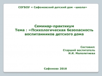 Презентация к семинару по теме: Психологическая безопасность воспитанников детских домов и интернатных учреждений