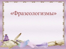 Презентация по русскому языку Фразеологизмы 6 класс