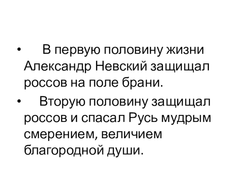 Презентация Александр Невский В первую половину жизни Александр Невский защищал россов на В первую половину жизни Александр Невский защищал россов на поле брани.