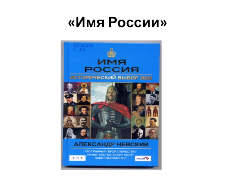Презентация Александр Невский «Имя России» «Имя России»
