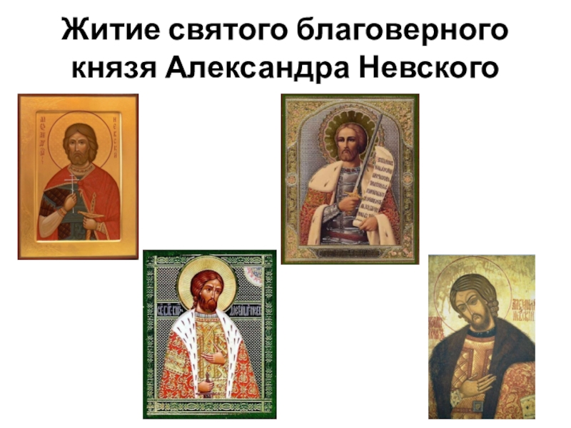 Презентация Александр Невский Житие святого благоверного князя Александра Невского Житие святого благоверного князя Александра Невского