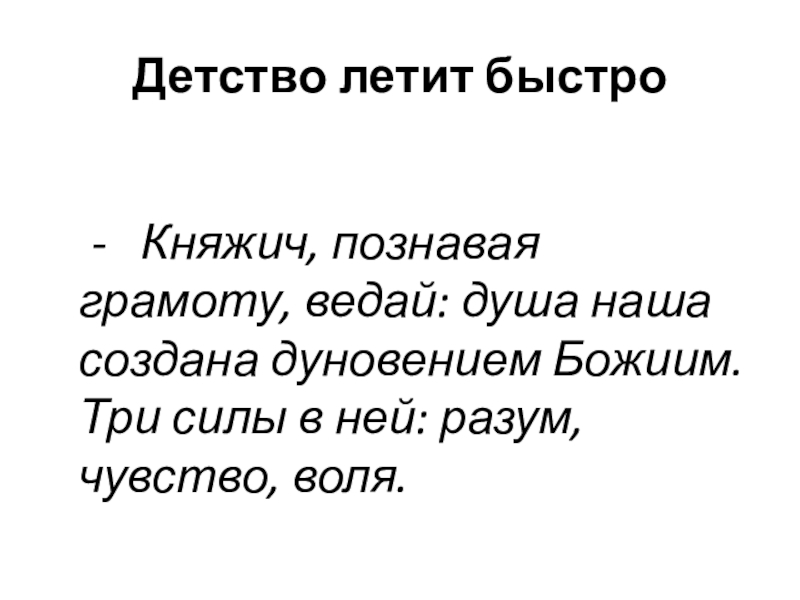 Презентация Александр Невский Детство летит быстро - Княжич, познавая грамоту, ведай: душа наша Детство летит быстро - Княжич, познавая грамоту, ведай: душа наша создана дуновением Божиим.
