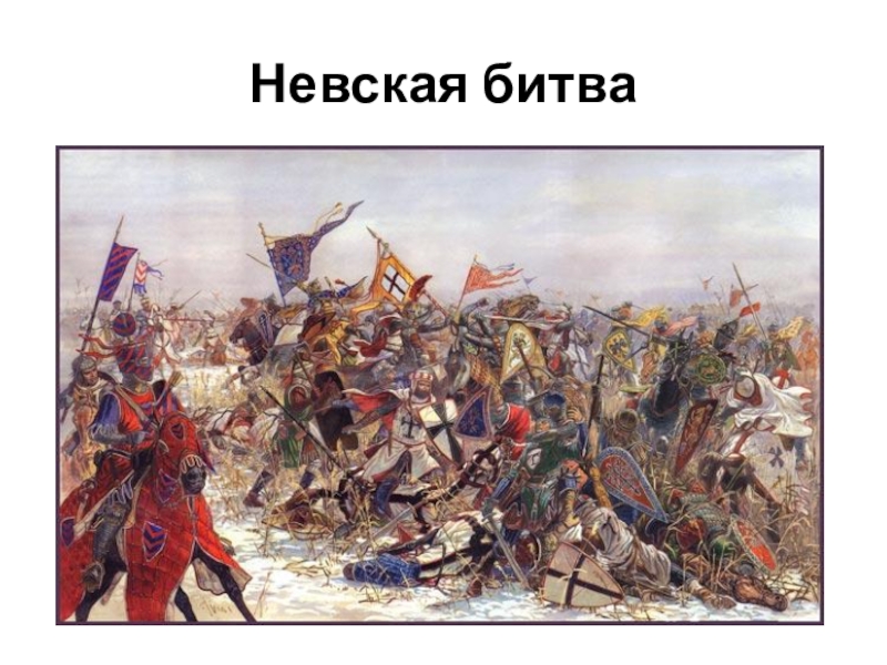 Презентация Александр Невский Невская битва Невская битва