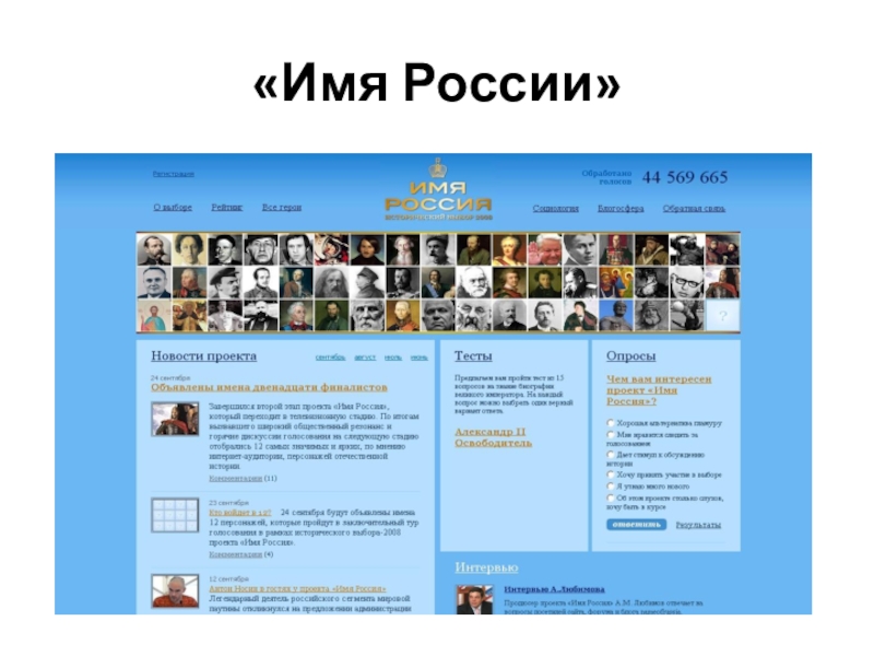 Презентация Александр Невский «Имя России» «Имя России»