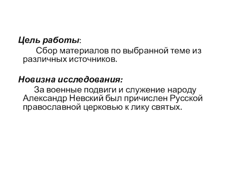 Презентация Александр Невский Цель работы: Сбор материалов по выбранной теме Цель работы: Сбор материалов по выбранной теме из различных источников.