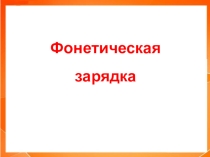 Презентация Фонетическая зарядка к уроку английского языка