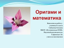 Презентация Оригами и математика