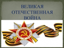 Презентация по истории на тему Георгиевск во время ВОВ