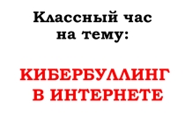 Презентация для Классного часа на тему КиберБуллинг в Интернете