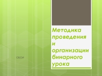 Презентация Разработка бинарного урока - Обои