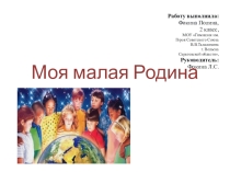 Презентация по окружающему миру Моя малая родина