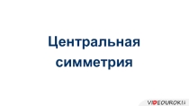 Презентация к уроку геометрии в 11 классе. Центральная симметрия