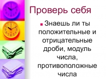 Презентация по математике на тему Положительные и отрицательные числа по учебнику Виленкина Н.Я.