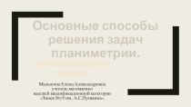 Основные способы решения задач планиметрии (9 класс)