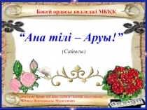 Конкурс на тему Ана тілі Аруы