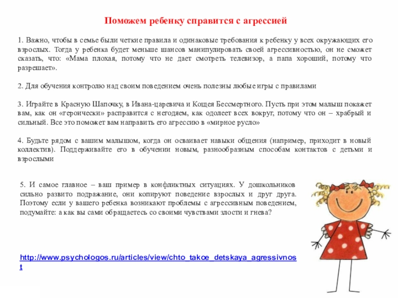 Детская агрессивность и ее причины Поможем ребенку справится с агрессией1. Важно, чтобы в семье были четкие Поможем ребенку справится с агрессией1. Важно, чтобы в семье были четкие правила и одинаковые требования к ребенку