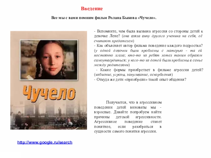 Детская агрессивность и ее причины Все мы с вами помним фильм Ролана Быкова «Чучело». Введениеhttp://www.google.ru/search- Вспомните, Все мы с вами помним фильм Ролана Быкова «Чучело». Введениеhttp://www.google.ru/search- Вспомните, чем была вызвана агрессия со стороны