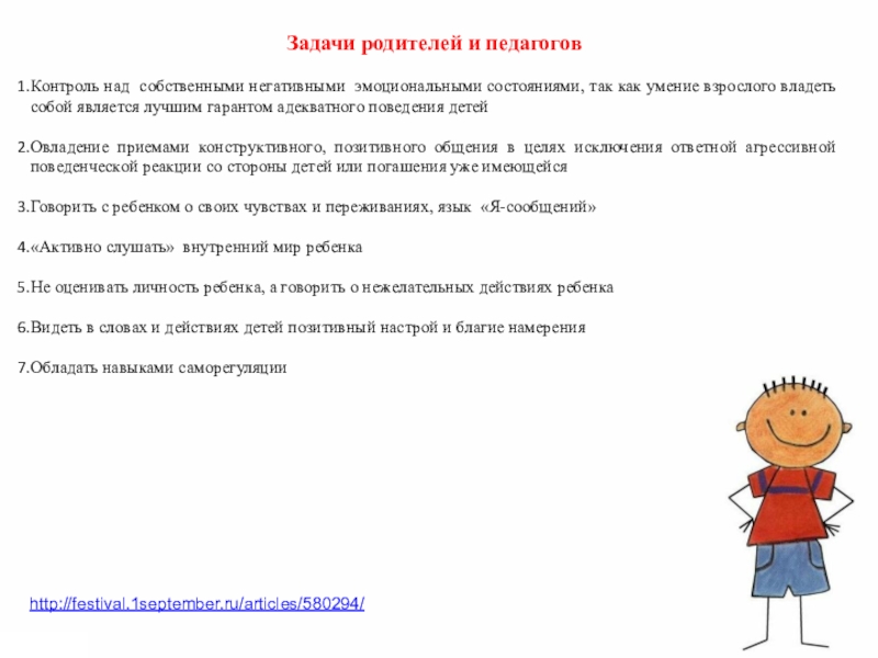 Детская агрессивность и ее причины Задачи родителей и педагоговКонтроль над собственными негативными эмоциональными состояниями, так Задачи родителей и педагоговКонтроль над собственными негативными эмоциональными состояниями, так как умение взрослого владеть собой