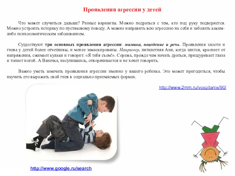 Детская агрессивность и ее причины Проявления агрессии у детей Что может случиться дальше? Разные Проявления агрессии у детей Что может случиться дальше? Разные варианты. Можно подраться