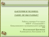 Презентация по биологии на тему Бактерии и человек - такие уж ли мы разные?