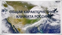 Презентация по географии Климат России(8 класс)