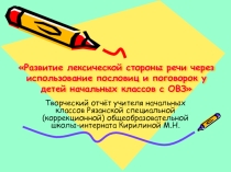 Презентация к докладу на тему: Развитие лексической стороны речи у детей начальных классов с интеллектуальной недостаточностью посредством малых фольклорных форм пословиц и поговорок.