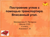 Построение углов с помощью транспортира. Вписанный угол Математика Л. Петерсон Школа 2100