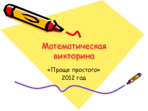 Презентация по математике для проведения игры Математический поезд в начальной школе