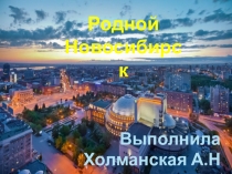 Родной Новосибирск