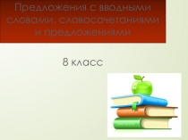 Презентация по русскому языку на тему Предложения с вводными словами,словосочетаниями и предложениями (8 класс)