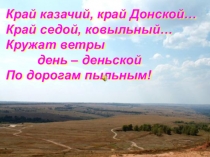 Презентация по окруающему миру Донской край