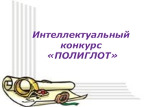 Презентация на игру Полиглот КонкурсПолиглот