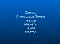 Презентация к уроку окружающего мира во 2 классе по теме Земля. Модель Земли