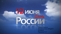Презентация для подготовительной группы на тему: 12 июня День России