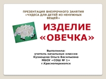 Презентация внеурочного мероприятия Чудеса для детей из ненужных вещей.