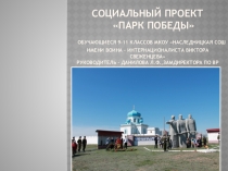 Презентация Социальный проект Парк Победы