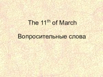 Презентация по английскому языку на тему  Вопросительные слова