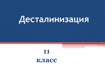 Презентация по истории России Десталинизация 11 класс