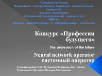 Презентация по английскому языку на тему The profession of the future
