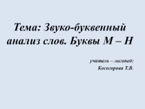 Презентация по логопедии на тему Буквы М - Н (1 класс)