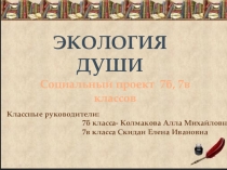 Социальный проект Экология души презентация