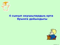 4 сынып оқушылардың орта буынға дайындығы